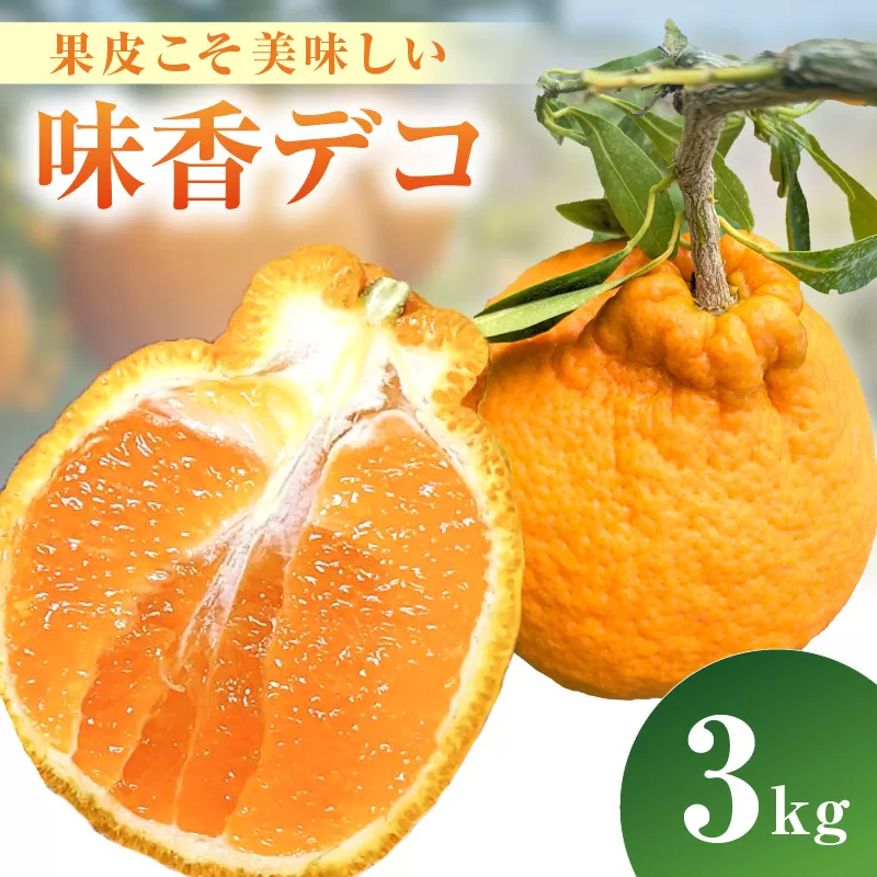 【3月上旬より配送】果皮こそ美味しい味香デコ 3kg 糖度14度以上 不知火 222-B994