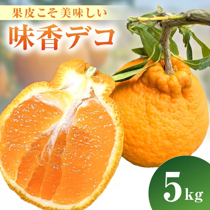 【3月上旬から順次発送】果皮こそ美味しい味香デコ 5kg 糖度14度以上 不知火 222-B996