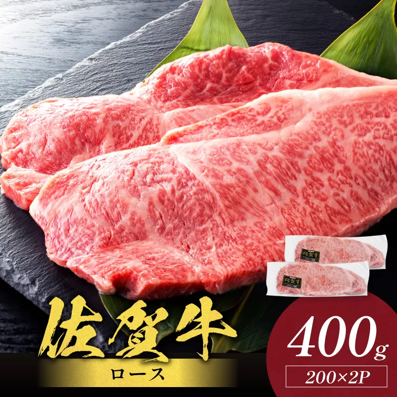 佐賀牛ロース 400g(200g×2枚)