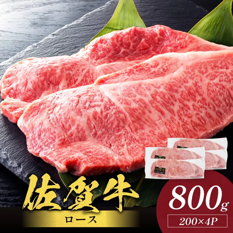 佐賀牛ロース 800g(200g×4枚) 223-J1938