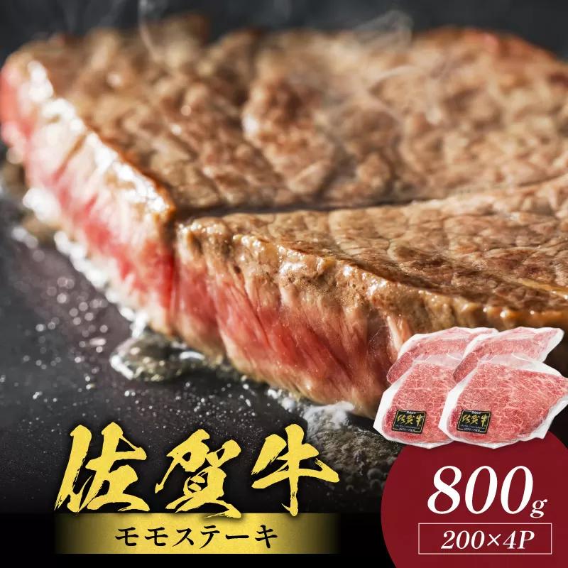 佐賀牛モモステーキ 800g(200g×4枚) 223-J1940