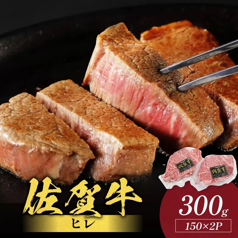 佐賀牛ヒレ 300g(150g×2枚) 223-J1941