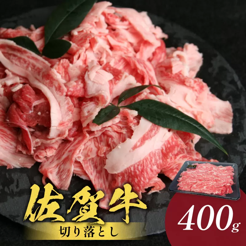 佐賀牛切り落とし 400g(400g×1パック) 223-J1942