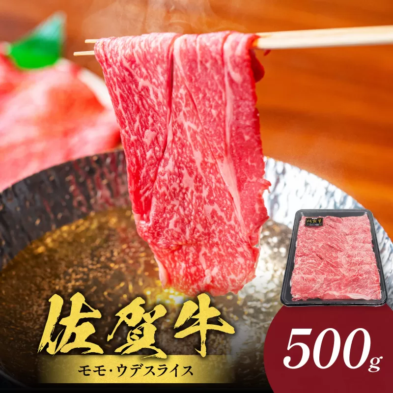 佐賀牛モモ・ウデスライス 500g(500g×1パック) 223-J1943