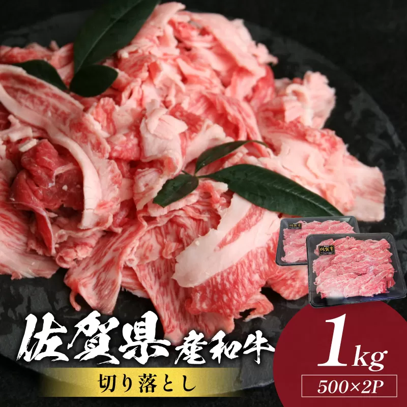 佐賀県産和牛切り落とし 1kg(500g×2パック) 223-J1944