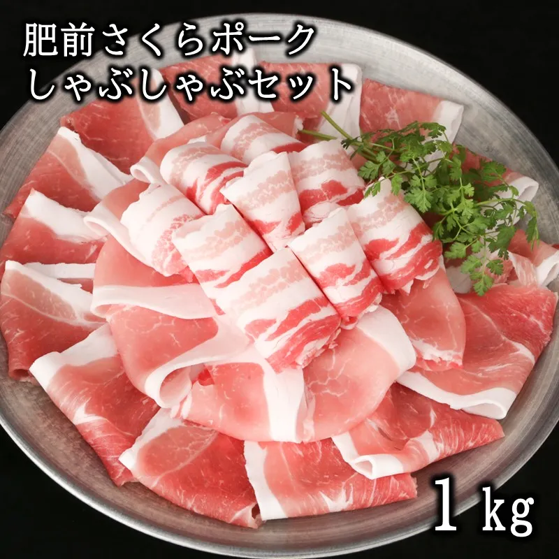 肥前さくらポーク　しゃぶしゃぶセット1kg 224-L105