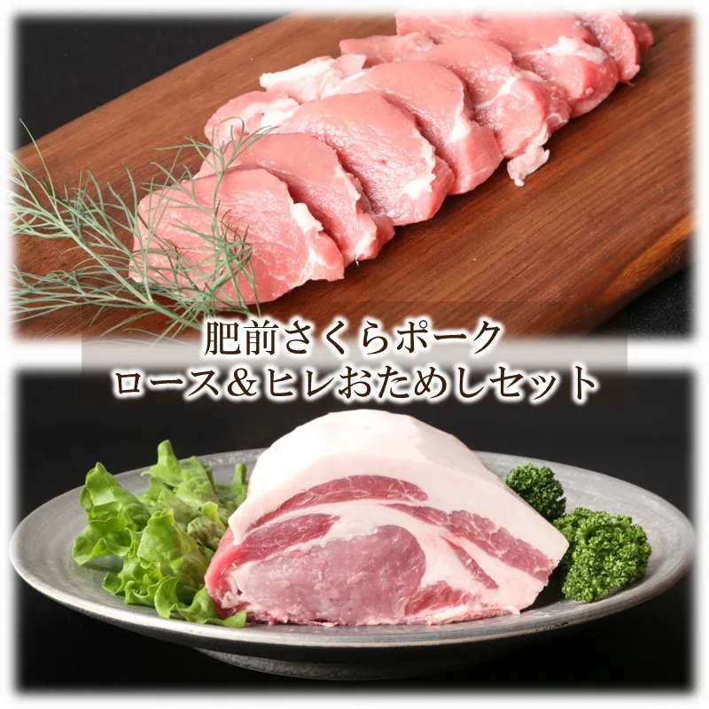 肥前さくらポーク ロース&ヒレおためしセット 224-L110