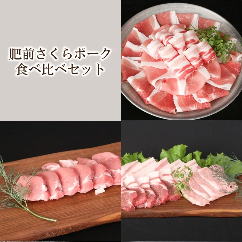 肥前さくらポーク　食べ比べセット 224-L111