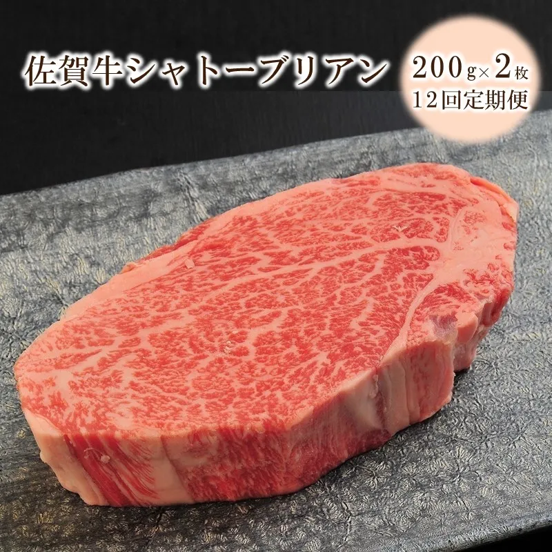 【12回定期便】佐賀牛シャトーブリアン 400g(約200g×2枚) 999-J2618
