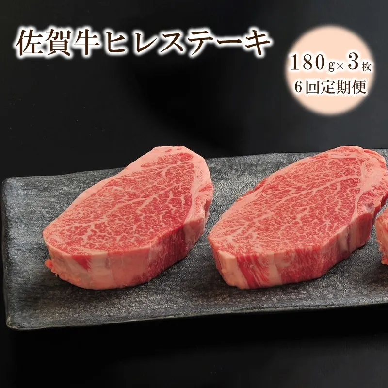 【6回定期便】佐賀牛ヒレステーキ 540g(約180g×3枚) 999-J2049