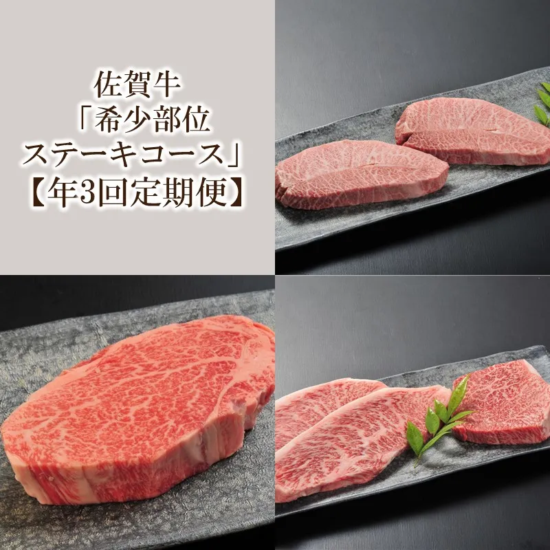 【年3回定期便】佐賀牛「希少部位ステーキコース」 999-J2630
