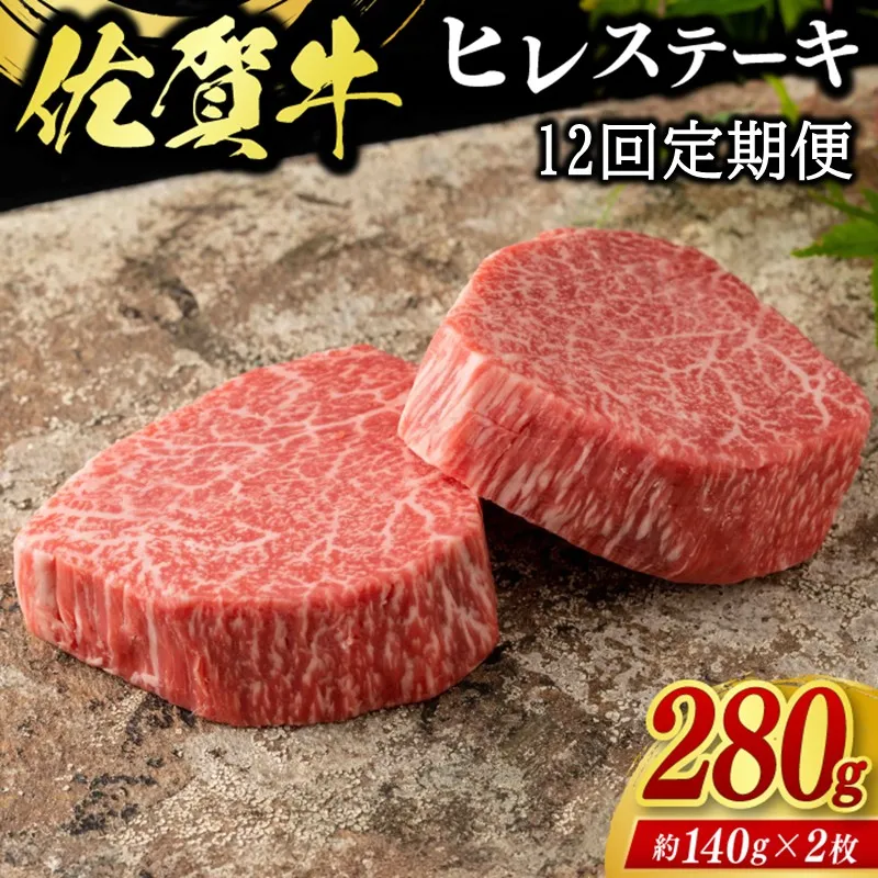 【12回定期便】佐賀牛ヒレステーキ 280g(2枚合計) 999-J2039