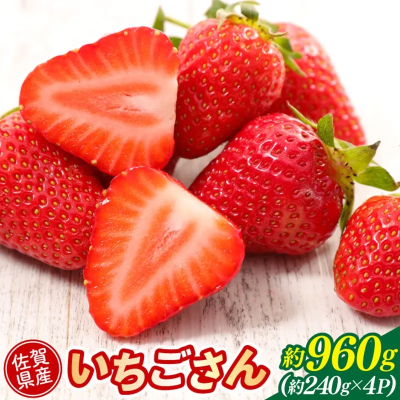 佐賀県産いちごさん 240g×4パック 226-B1128