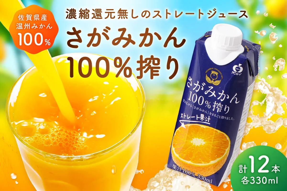 【佐賀県産温州みかん使用】 みかんジュース さがみかん100%搾り 330ml×12本 173-A066