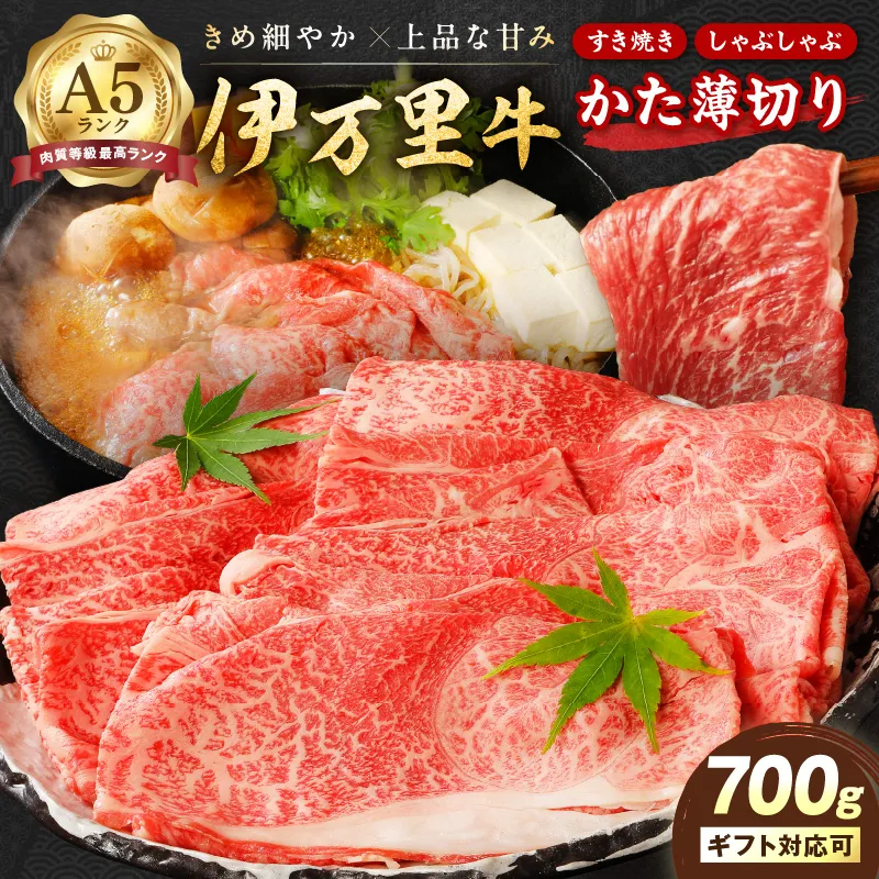 伊万里牛 A5等級 かた薄切り700g すき焼き 焼肉 しゃぶしゃぶ 006-J2521