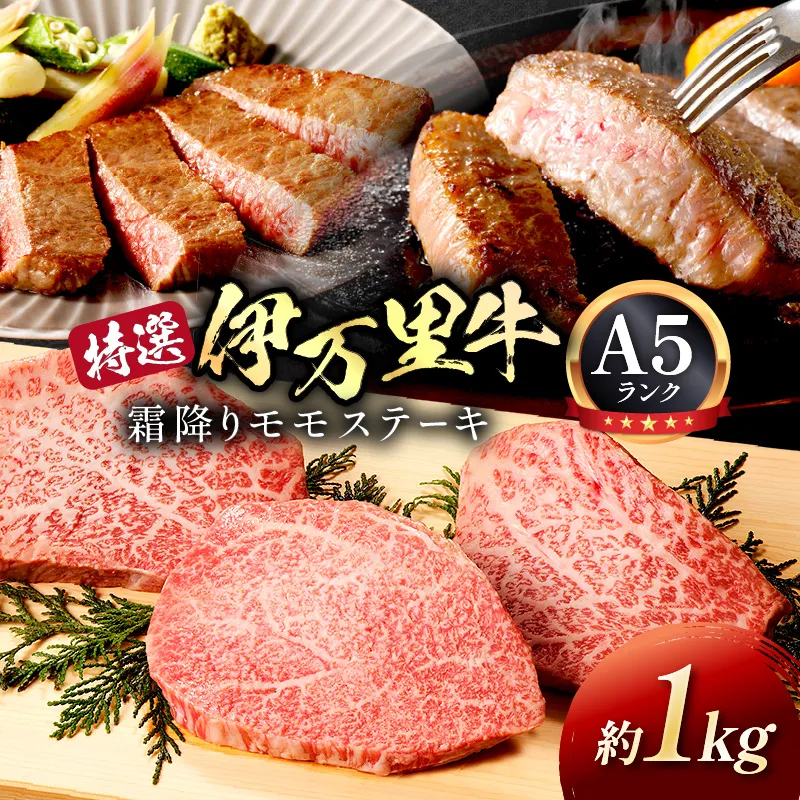 特選モモ肉 伊万里牛 A5等級 霜降り モモステーキ 1kg 【黒毛和牛 ブランド牛 佐賀牛 国産 牛肉 モモ肉 赤身 カット済み】 044-J2523