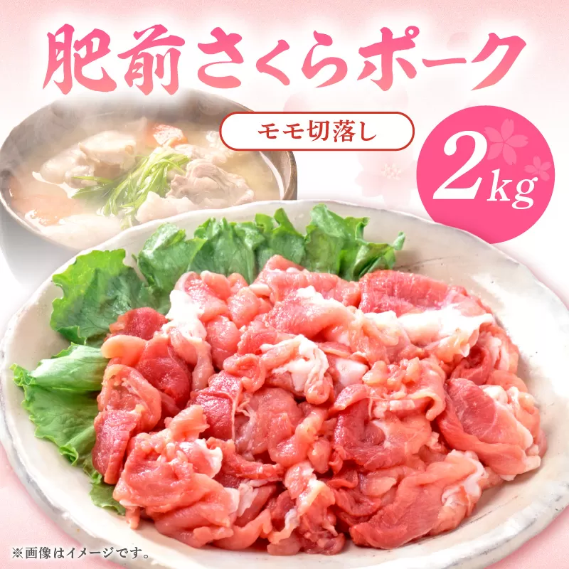 佐賀県産 豚肉 肥前さくらポークモモ切落し2kg 125-L037