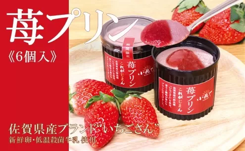 佐賀県産ブランド“いちごさん”100％使用 苺プリン6個入 080-F169