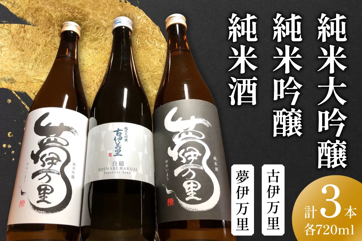 古伊万里純米大吟醸白磁・夢伊万里純米吟醸・純米酒720ml×3本 039-D272