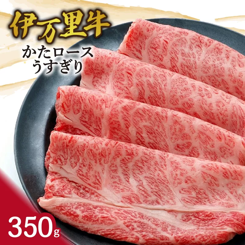 伊万里牛かたロースうすぎり350g すき焼き 焼肉 061-J941