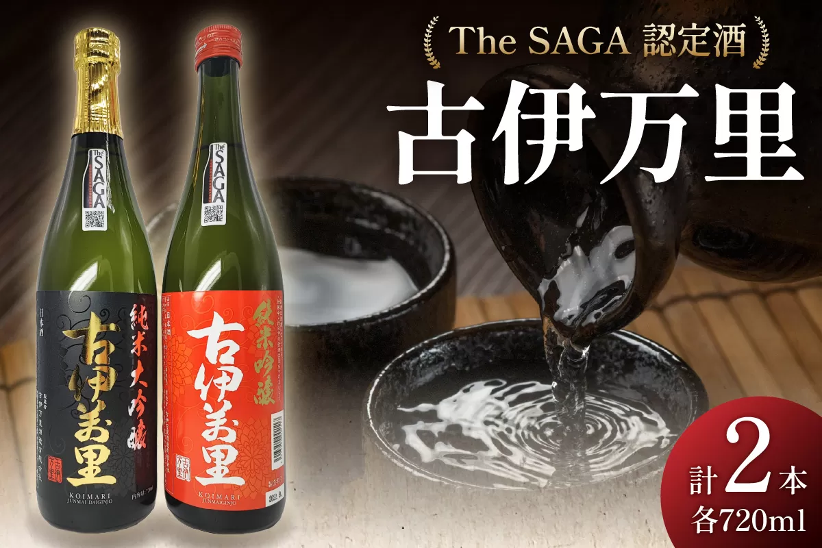 TheSAGA認定酒 古伊万里純米大吟醸・純米吟醸720ml×2本 039-D269