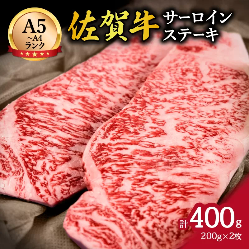 佐賀牛サーロインステーキ 400g (200g×2枚) 2人前 148-J646