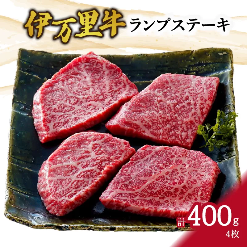 伊万里牛ランプステーキ 4枚 061-J948