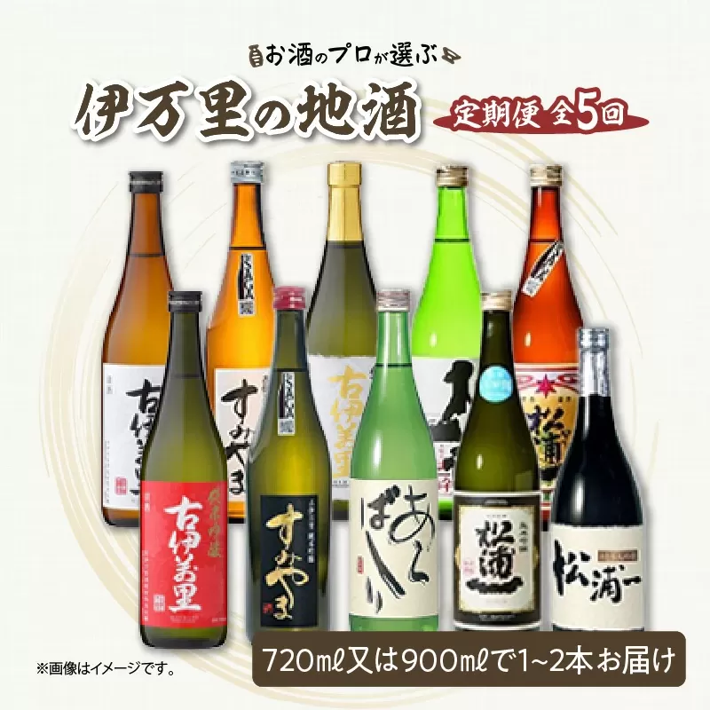 お酒のプロが選ぶ伊万里の地酒 定期便1（5回便） 999-D082