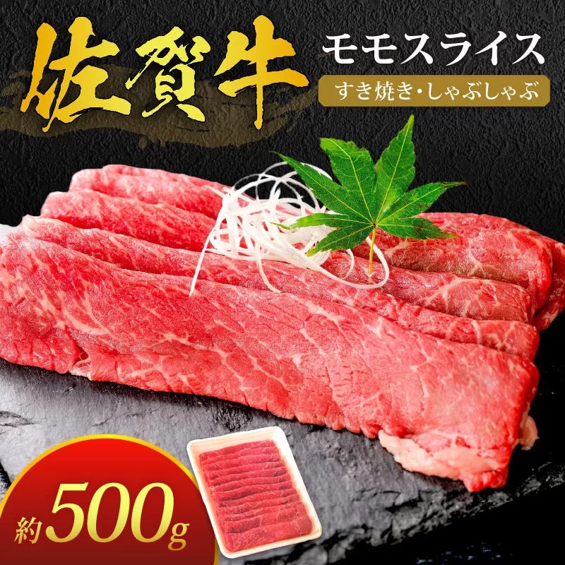 佐賀牛 モモスライス 約500g すき焼き しゃぶしゃぶ 180-J386