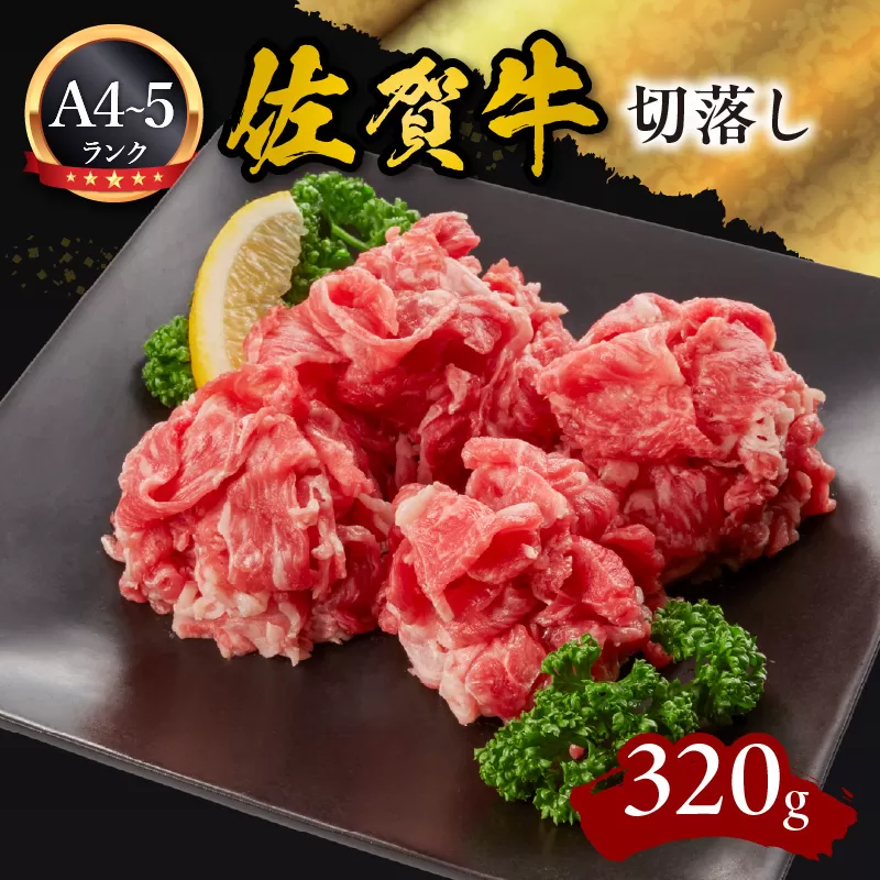 佐賀牛切落し320g 092-J910