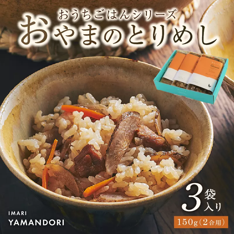 伊万里ヤマンドリ “おうちごはんシリーズ”おやまのとりめし 016-G285