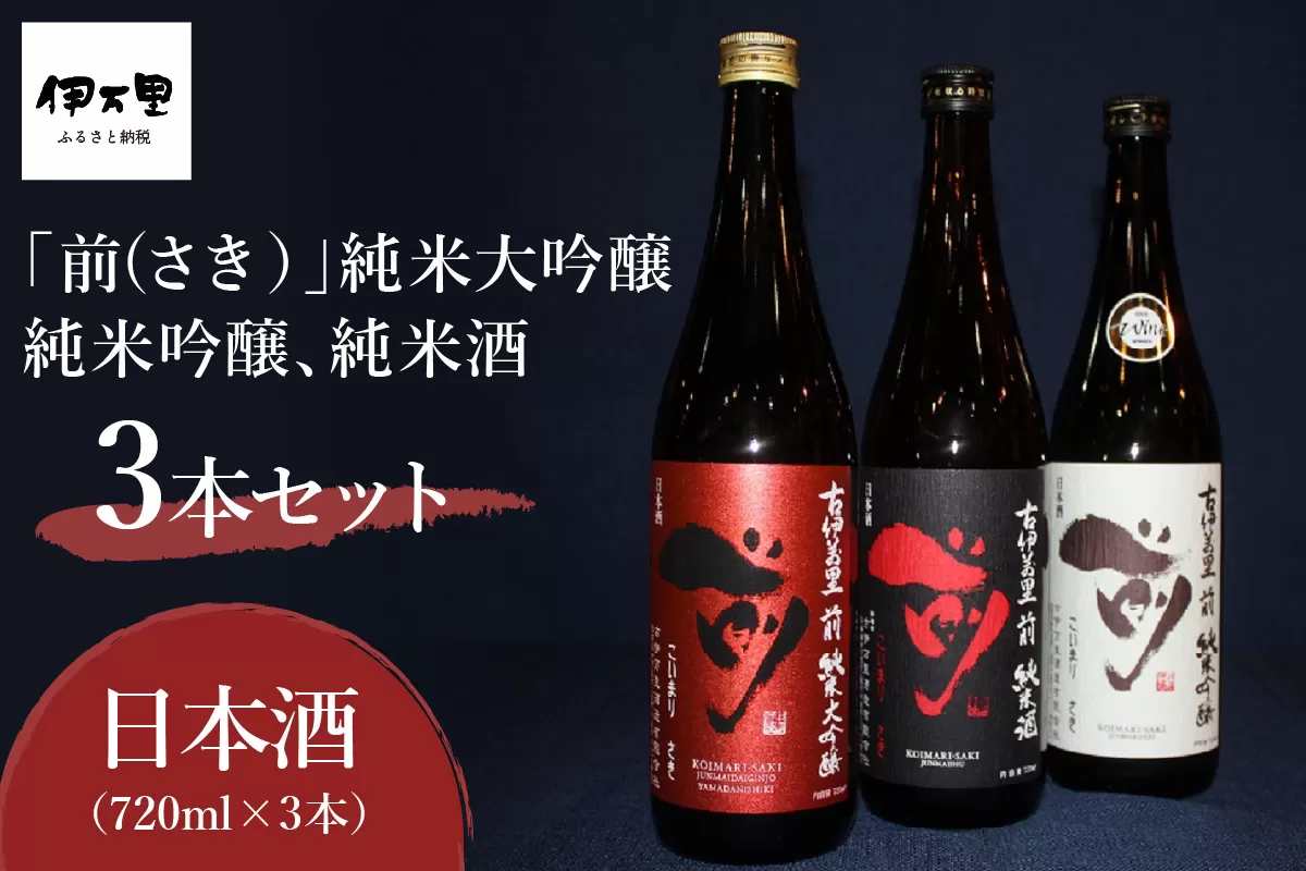 「前」 純米大吟醸 純米吟醸 純米酒 720ml 3本セット 019-D290