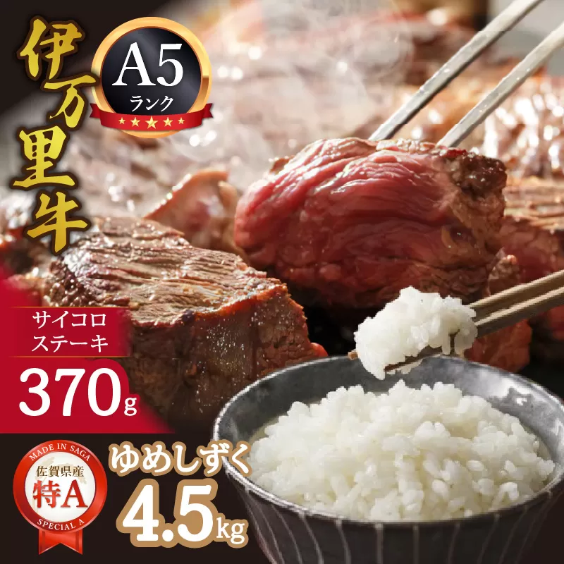 伊万里牛サイコロステーキ370gとゆめしずく白米4.5kg 999-J1413