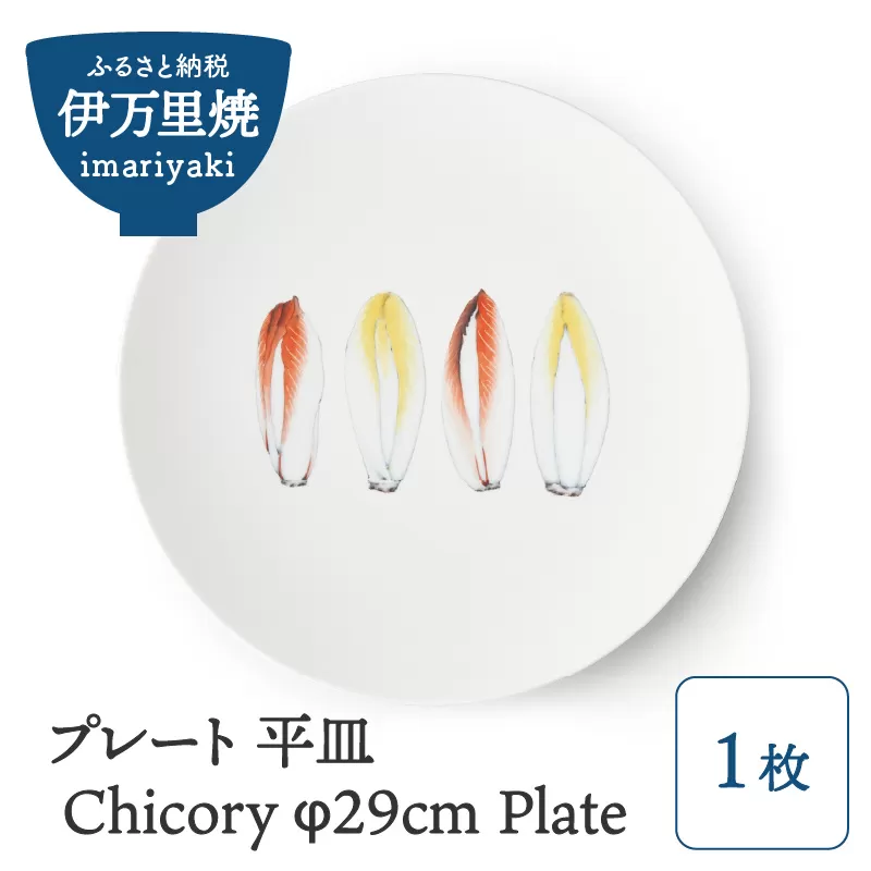 【伊万里焼】プレート 平皿 Chicory φ29cm Plate 028-H830