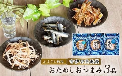 古伊万里浪漫 お試しおつまみ3品 014-G257