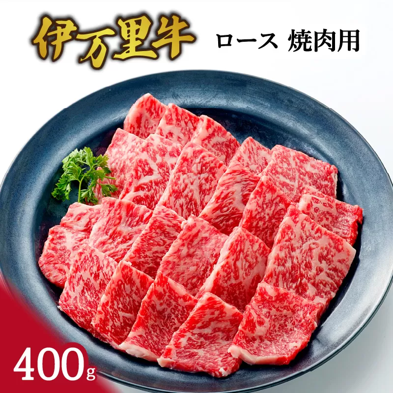 伊万里牛 ロース 焼肉用 061-J949