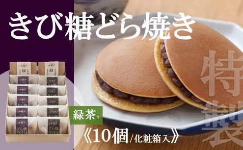 特製きび糖どら焼き・どら焼き＜2種/10個入・緑茶2袋付＞ 080-F144