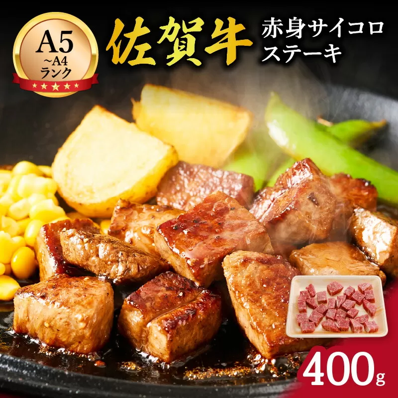 【伊万里の老舗肉屋】A5 A4 佐賀牛赤身サイコロステーキ 400g 100-J569