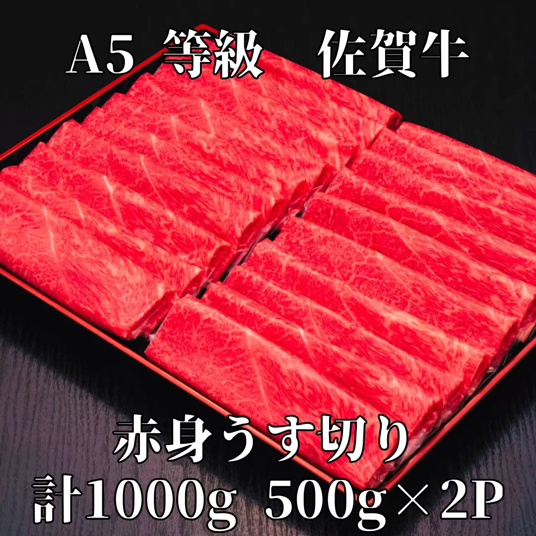 【佐賀牛】 A5等級 佐賀牛 赤身 うす切り 1000g 175-J931