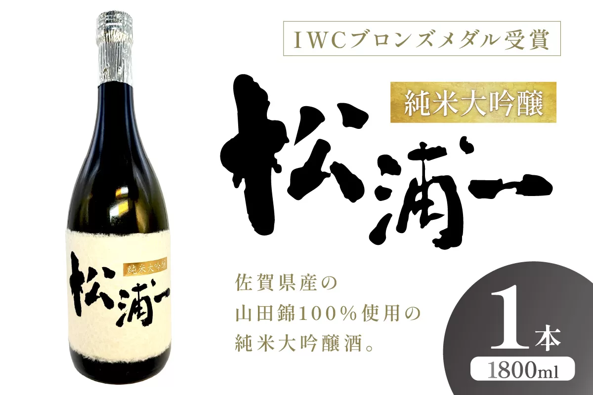 IWCブロンズメダル受賞 純米大吟醸 松浦一1800ml 1本 039-D286