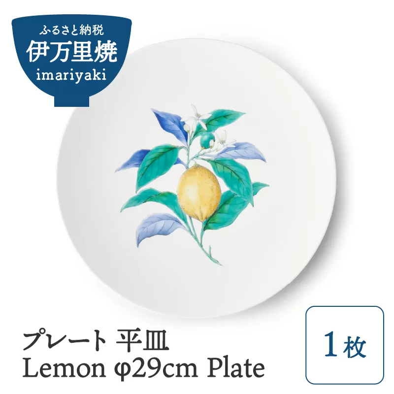 【伊万里焼】プレート 平皿 Lemon φ29cm Plate 028-H832
