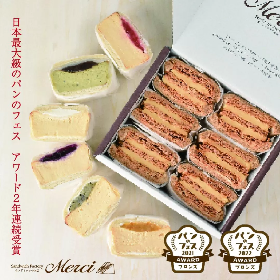 ■「サンドイッチのお店 Merci 」 メルチー と メルフィーユ12個セット■ 163-F179