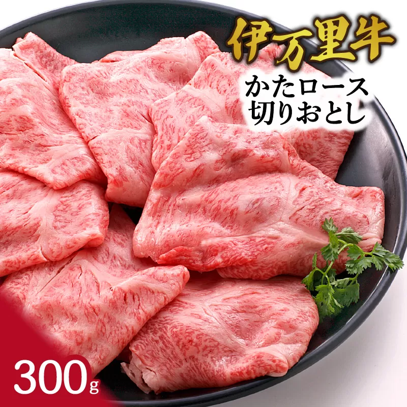 伊万里牛かたロース 切りおとし すき焼き 炒め物 300g 061-J942