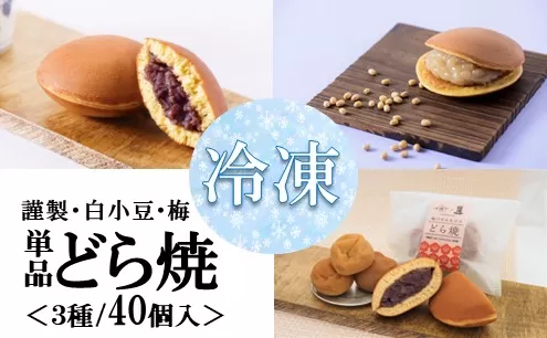 【単品】(冷凍)どら焼き(謹製・白小豆・梅) ＜3種/40個入＞ F191