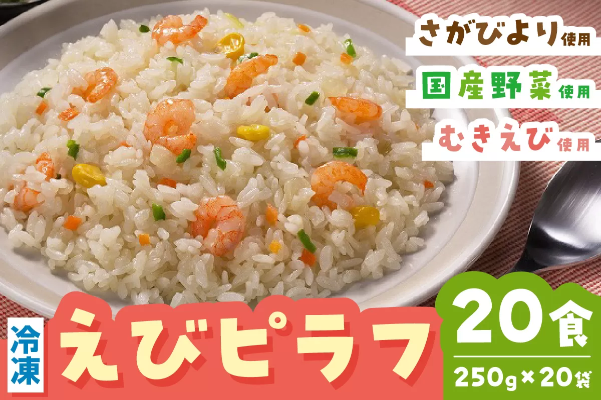 ＪAさが オリジナル えびピラフ 250g×10袋 173-G238