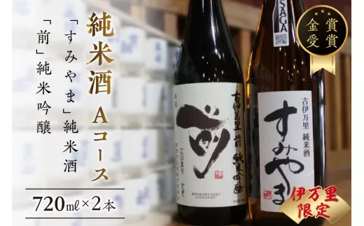 伊万里市内限定販売純米酒「Aコース」（日本酒） 019-D164
