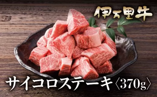 【A5等級】伊万里牛 モモ サイコロステーキ 370g 015-J354
