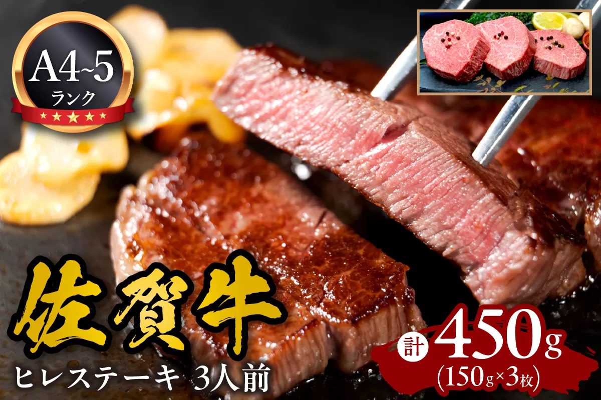 A5 A4 佐賀牛 ヒレステーキ 3人前 150g ×3 J596