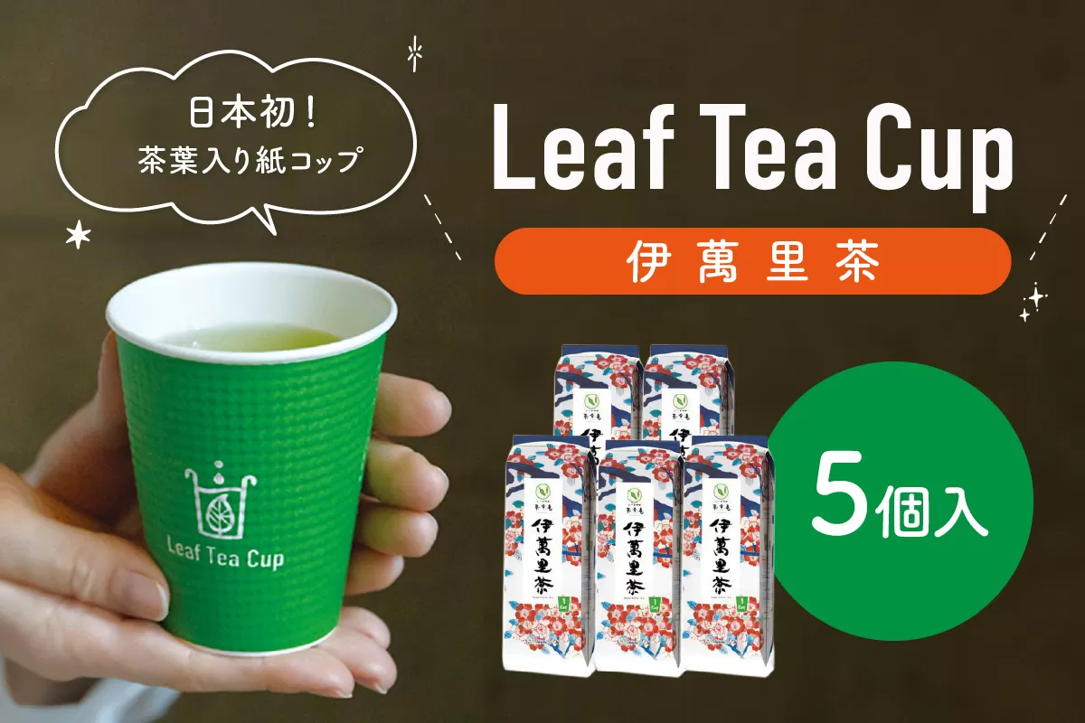 伊萬里茶 Leaf Tea Cup （茶葉入り紙コップ） 5個入 013-A045