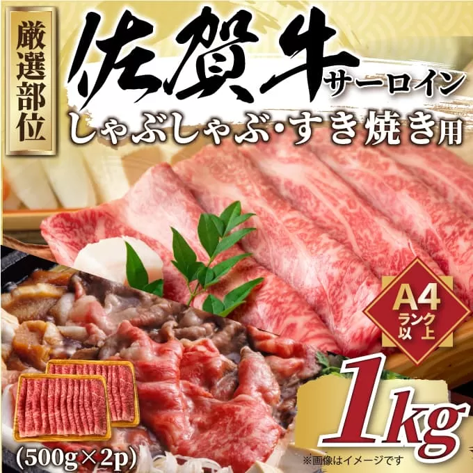 【 佐賀牛 】 厳選部位 サーロイン しゃぶしゃぶ すき焼き 1kg（500g×2p） 159-J1034